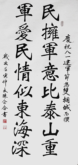 陈企合作品《民拥军意比泰山重 军爱民情似东海深》